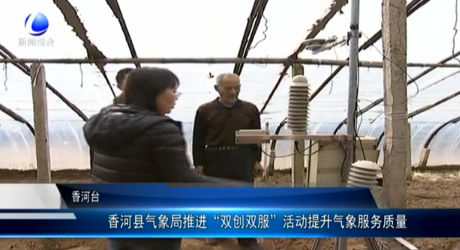 香河縣 氣象局推進“雙創(chuàng)雙服”活動提升氣象服務(wù)質(zhì)量