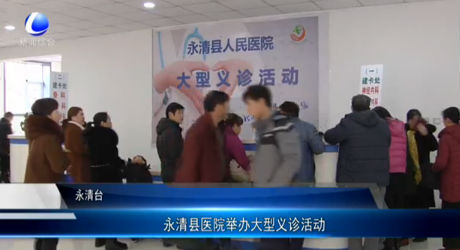 永清縣醫(yī)院舉辦大型義診活動
