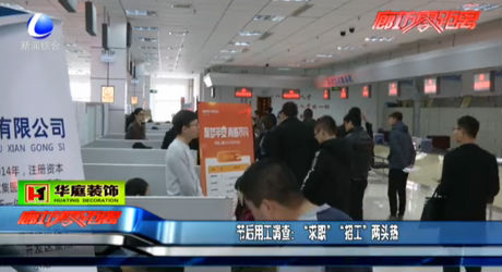節(jié)后用工調(diào)查：“求職”“招工”兩頭熱
