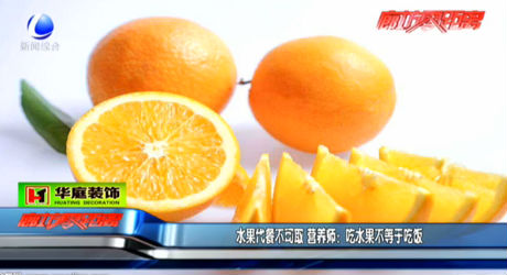 水果代餐不可取 營養(yǎng)師：吃水果不等于吃飯