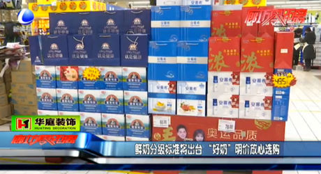 鮮奶分級標(biāo)準(zhǔn)將出臺 “好奶”明價放心選購