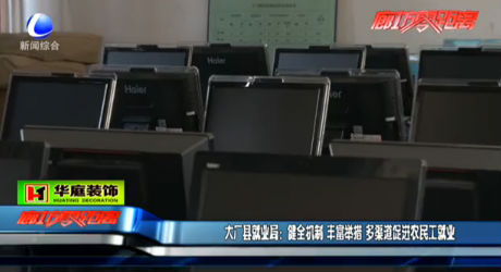 大廠縣就業(yè)局：多渠道促進農(nóng)民工就業(yè)