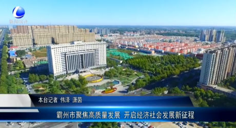 霸州市聚焦高質(zhì)量發(fā)展 開啟經(jīng)濟社會發(fā)展新征程