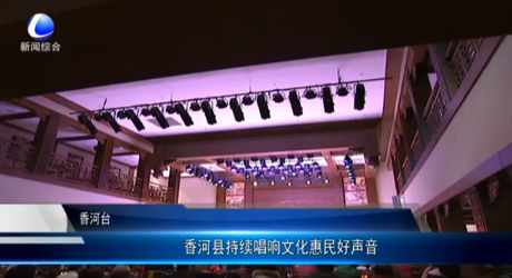 香河縣持續(xù)唱響文化惠民好聲音