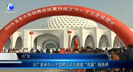 大廠縣舉辦人才招聘洽談會(huì)搭建“雙贏”服務(wù)橋