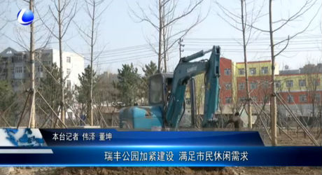 瑞豐公園加緊建設(shè) 滿足市民休閑需求