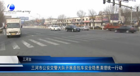 三河市公安交警大隊(duì)開(kāi)展面包車(chē)安全隱患清理統(tǒng)一行動(dòng)