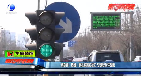路標(biāo)遮擋紅綠燈 交通安全存隱患