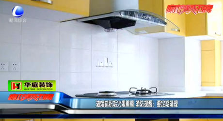 油煙機(jī)積垢火患重重