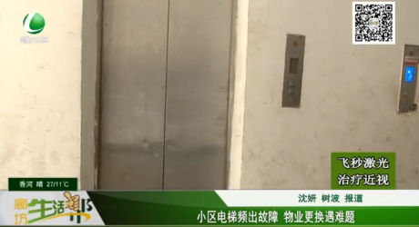 小區(qū)電梯頻出故障 物業(yè)更換遇難題