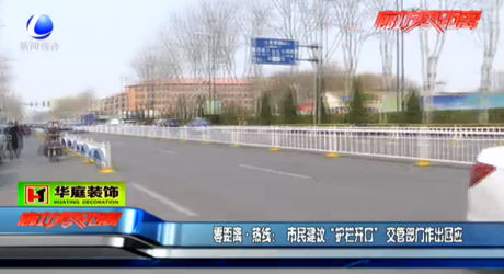 零距離熱線：市民建議“護(hù)欄開口” 交管部門作出回應(yīng)