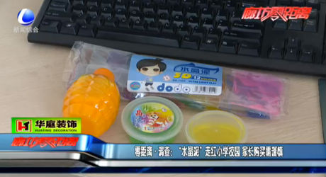 零距離 調(diào)查：“水晶泥”走紅小學(xué)校園 家長購買需謹(jǐn)慎