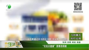 “花錢買健康”要擦亮眼睛