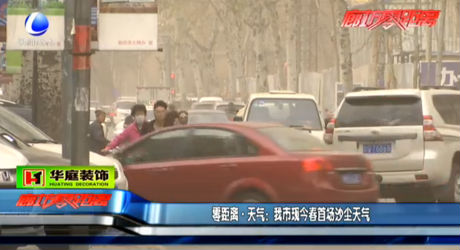 零距離 天氣：我市現(xiàn)今春首場(chǎng)沙塵天氣