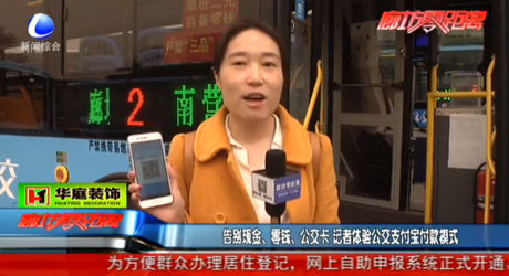 告別現(xiàn)金、零錢、公交卡 記者體驗(yàn)公交支付寶付款模式
