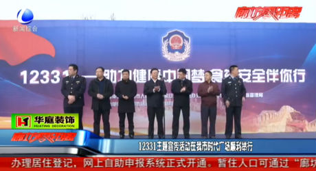 12331主題宣傳活動(dòng)在我市時(shí)代廣場(chǎng)順利舉行