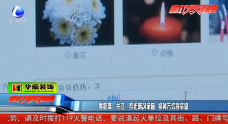 祭祀新風(fēng)漸盛 換種方式寄哀思