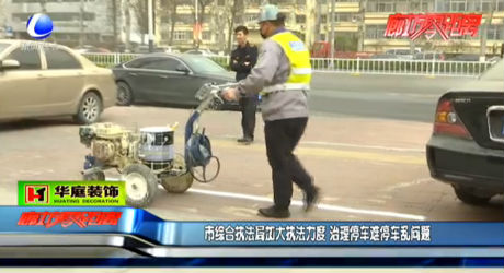 市綜合執(zhí)法局加大執(zhí)法力度  治理停車難問題