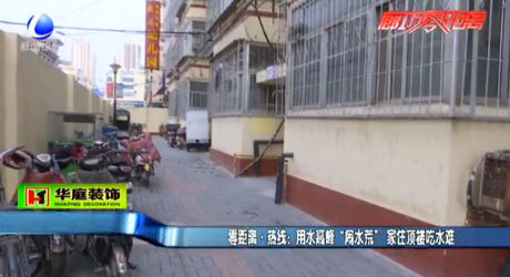 用水高峰 “鬧水荒” 家住頂樓吃水難