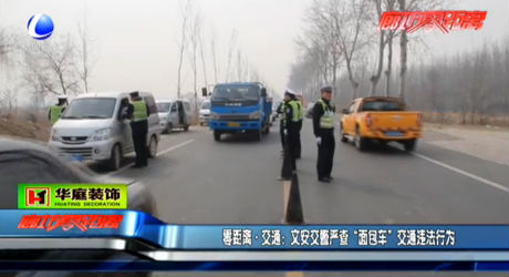 文安交警嚴(yán)查 “面包車”交通違法行為