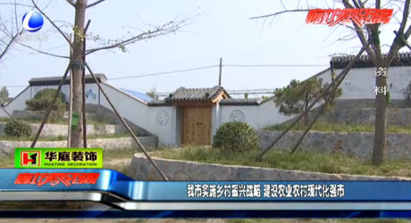 我市實(shí)施鄉(xiāng)村振興戰(zhàn)略