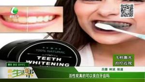 活性炭真的可以美白牙齒嗎？