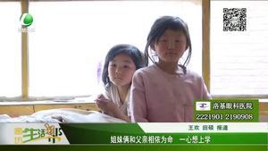 姐妹倆和父親相依為命 一心想上學(xué)