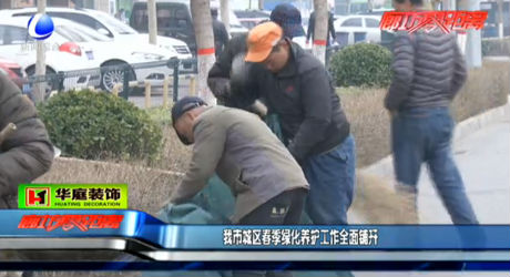 我市城區(qū)春季綠化養(yǎng)護(hù)工作全面鋪開