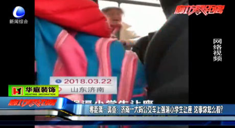 濟(jì)南一大媽公交上強(qiáng)逼學(xué)生讓座 你怎么看