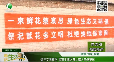 倡導(dǎo)文明祭祀 我市主城區(qū)禁止露天焚燒祭祀