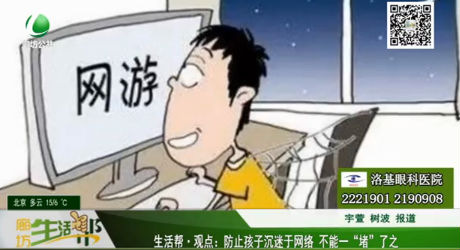 防止孩子沉迷于網(wǎng)絡(luò) 不能一“堵”了之