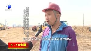 廊坊開發(fā)區(qū)斷頭路加速打通 為“5·18營(yíng)造暢通交通環(huán)境”