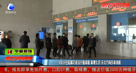 4月10日起廊坊站運(yùn)行圖調(diào)圖 新增北京 東北方向多條線路