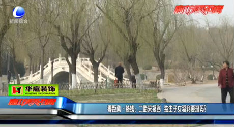 零距離 熱線：二胎來報(bào)道 獨(dú)生子女福利要退嗎？