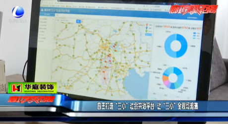 自主打造“三小”社會(huì)共治平臺(tái) 讓“三小”全程可追溯