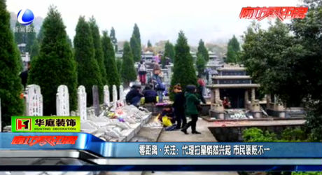 零距離 關(guān)注：代理掃墓悄然興起 市民褒貶不一