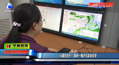 “從夏回到冬”新的一周天氣復(fù)雜多變