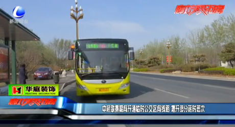 中超期間開通臨時公交區(qū)間線路