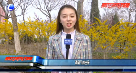 清明節(jié)的由來