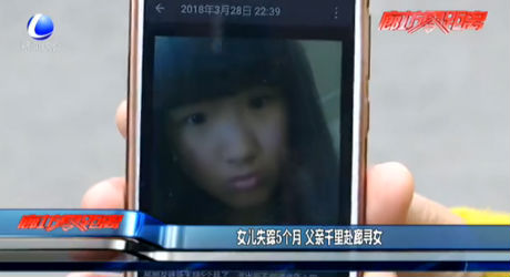 女兒失蹤5個月 父親千里赴廊尋女