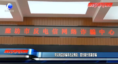 常見(jiàn)電信詐騙手法及預(yù)定：冒充銀行客服詐騙