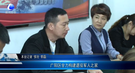廣陽(yáng)區(qū)全力構(gòu)建退役軍人之家