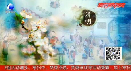 清明習(xí)俗知多少