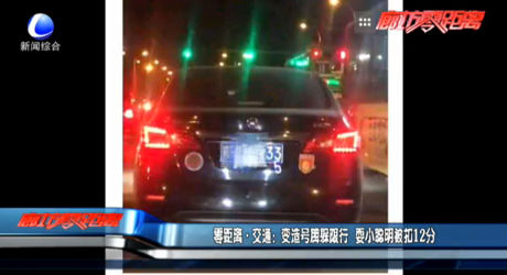 變?cè)焯?hào)牌躲限行 耍小聰明被扣12分