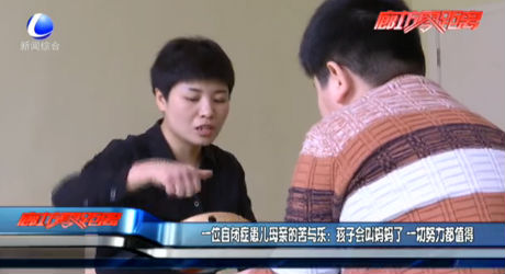 一位自閉癥患兒母親的苦與樂