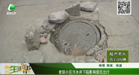老舊小區(qū)污水井下陷影響居民出行