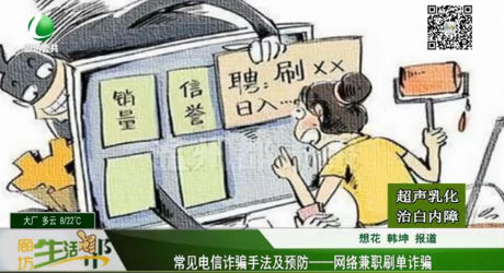常見電信詐騙手法及預(yù)防——網(wǎng)絡(luò)兼職刷單詐騙