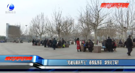 “短袖與棉襖齊飛”春季亂穿衣 你穿對了嗎？