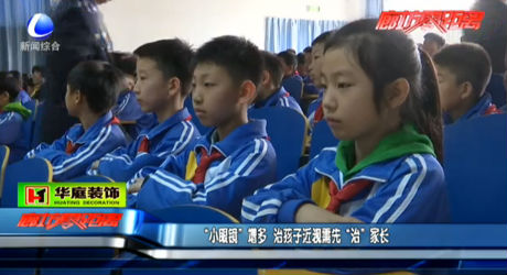 “小眼睛”增多 治孩子近視需先“治”家長