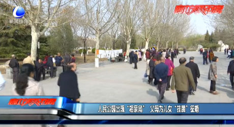 人民公園出現(xiàn)“相親角”  父母為兒女“掛牌”征婚